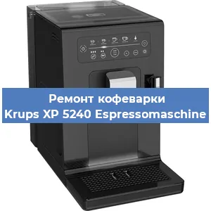 Замена помпы (насоса) на кофемашине Krups XP 5240 Espressomaschine в Екатеринбурге